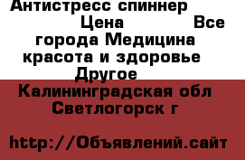 Антистресс спиннер Fidget Spinner › Цена ­ 1 290 - Все города Медицина, красота и здоровье » Другое   . Калининградская обл.,Светлогорск г.